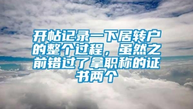 开帖记录一下居转户的整个过程，虽然之前错过了拿职称的证书两个