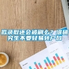 拟录取还会被刷么？准研究生不要轻易转户口