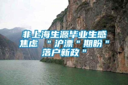 非上海生源毕业生感焦虑 ＂沪漂＂期盼＂落户新政＂