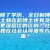 除了学历，全日制博士和在职博士还有没更深层次的区别？比如在社会认可度等方面？