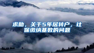 求助，关于5年居转户，社保缴纳基数的问题