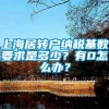 上海居转户纳税基数要求是多少？有0怎么办？