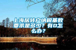 上海居转户纳税基数要求是多少？有0怎么办？