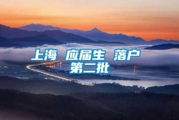 上海 应届生 落户 第二批