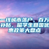 一线城市落户、百万补贴，留学生回国优惠政策大盘点