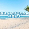 青浦区居转户档案审核要多久