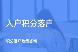 黄浦办理居转户费用多少钱2022已更新(今日／动态)2022实时更新