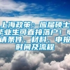 上海政策：应届硕士毕业生可直接落户！申请条件、材料、申报时间及流程