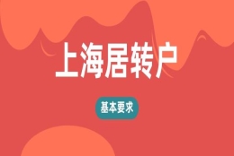 2022年上海居转户的基本条件是什么？居转户的社保基数是多少？