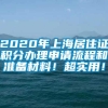 2020年上海居住证积分办理申请流程和准备材料！超实用！