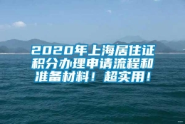 2020年上海居住证积分办理申请流程和准备材料！超实用！