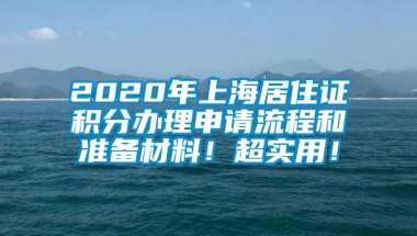 2020年上海居住证积分办理申请流程和准备材料！超实用！