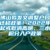 佛山拟发文调整户口迁移政策！2022年起或取消高明、三水积分入户政策