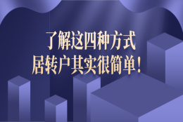 上海落户需要什么条件？了解这四种方式,居转户其实很简单!