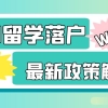 2021年留学生归国发展落户政策