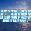 外地人嫁给上海人投靠了三年没有中断居住证的情况下离婚又复婚可以延续吗？