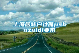 上海居转户社保jishuzuidi要求