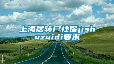 上海居转户社保jishuzuidi要求