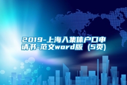 2019-上海入集体户口申请书-范文word版 (5页)