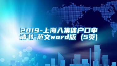 2019-上海入集体户口申请书-范文word版 (5页)