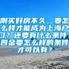 刚买好房不久，要怎么样才能成为上海户口？还要有什么条件？四金要怎么样的条件才可以有？