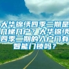 大华锦绣四季二期是几梯几户？大华锦绣四季二期的入户门有智能门锁吗？