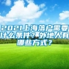 2021上海落户需要什么条件？外地人有哪些方式？