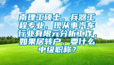 南理工硕士，兵器工程专业，现从事汽车行业有限元分析工作，如果居转户，要什么中级职称？