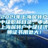 2021年上海居转户中级职称目录，申请上海居转户中级经济师证书用处大！