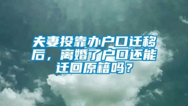 夫妻投靠办户口迁移后，离婚了户口还能迁回原籍吗？