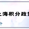 办理上海积分居住证 2020最新积分居住政策解答