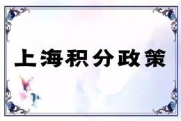 办理上海积分居住证 2020最新积分居住政策解答