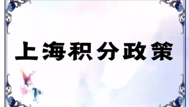 办理上海积分居住证 2020最新积分居住政策解答