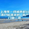 上海等一线城市积分落户标准出炉 落户门槛一览