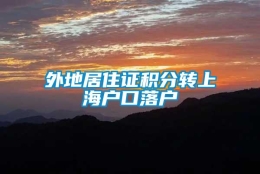 外地居住证积分转上海户口落户