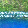 30万人里大概有2.6万人取得了上海户籍