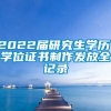 2022届研究生学历、学位证书制作发放全记录