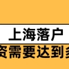 在上海工资达到多少才能落户上海？相关标准攻略