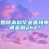 如何本科毕业直接申请金融phd？