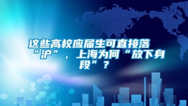 这些高校应届生可直接落“沪”，上海为何“放下身段”？