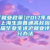 [就业政策]2017年非上海生源普通高校应届毕业生进沪就业评分办法