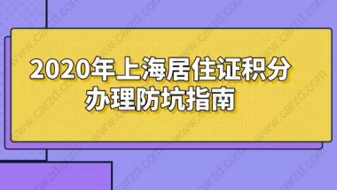 2020年上海居住证积分办理防坑指南