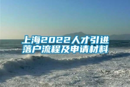 上海2022人才引进落户流程及申请材料