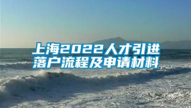 上海2022人才引进落户流程及申请材料