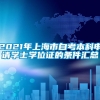 2021年上海市自考本科申请学士学位证的条件汇总