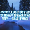 2021上海市关于留学生落户最新政策及条件—超级详细版