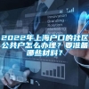 2022年上海户口的社区公共户怎么办理？要准备哪些材料？