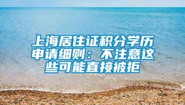 上海居住证积分学历申请细则：不注意这些可能直接被拒