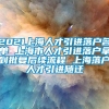 2021上海人才引进落户名单 上海市人才引进落户拿到批复后续流程 上海落户人才引进随迁