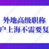 2022年外地高级职称落户上海不需要复评！早知道不吃亏